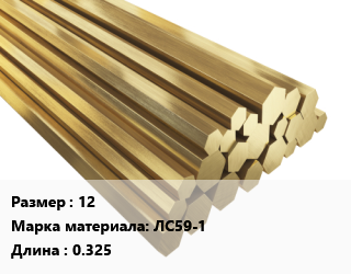 Шестигранник латунный 12 Марка: ЛС59-1 L=0.325, кг цена от 778.93 ₼ / кг, где купить, условия доставки в Баку и Бакинская области